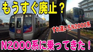 【乗車記】もうすぐ廃止？N2000系で運転の特急うずしお号に乗ってみた！（N2000系がいっぱい走っていた頃に撮影）【鉄道動画】コレクション#788