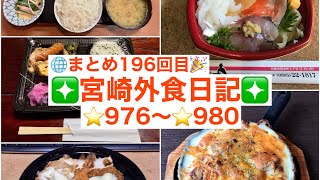 【🌐まとめ196回目🎉】🚩宮崎外食日記‼️⭐️976〜⭐️980❇️「かつれつ軒」❇️「手作り弁当マロ」❇️「レストラン・ラブ」❇️「となりの惣菜屋 岩本」❇️「海鮮どんぶり専門店 海鮮隊」