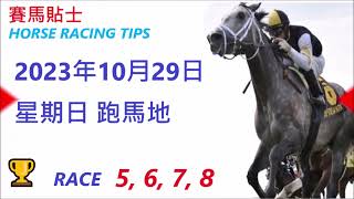 「賽馬貼士」🐴  2023年10 月 29 日 星期日  跑馬地 🐴    香港賽馬貼士  HONG KONG HORSE RACING TIPS  🐴 RACE   5  6 7  8  🏆