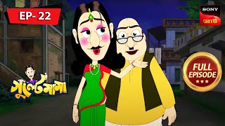Gultemamar Jamaishashthhi | GULTE MAMA | গুল্টেমামা | Full Episode - 22