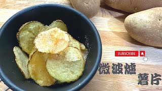 薯片｜微波爐簡易版｜洋芋片｜超級酥脆｜How to make Crispy Potato Chips by microwave | Easy Version | Cooking with Fion