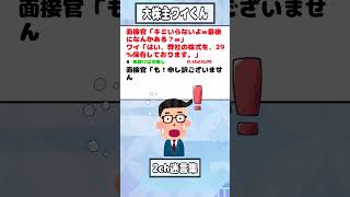 【2ch迷言集】面接官「キミいらないよw最後になんかある？w」ワイ「はい、弊社の株式を、29%保有しております。」【2ch面白いスレ】#shorts