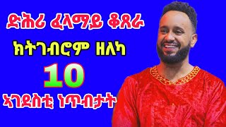 ድሕሪ ፈላማይ ቆጸሮ ክትገብሮም ዘለካ 10 ኣገደስቲ ነጥብታት