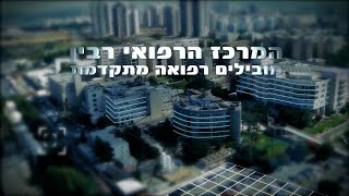 סרט תדמית על בית החולים בילינסון