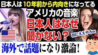 【海外の反応】アメリカの音楽。日本人はなぜ聞かない？また内向きになってんじゃないの？洋楽離れ