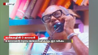 നാടകാചാര്യൻ ഒ മാധവൻ വിടപറഞ്ഞിട്ട് ഇന്നേക്ക് പത്തൊൻപത് വർഷം | O Madhavan