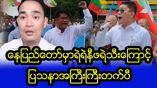 ကိုကျော်နု မပြောမဖြစ်ပြောရပြန်ပီ