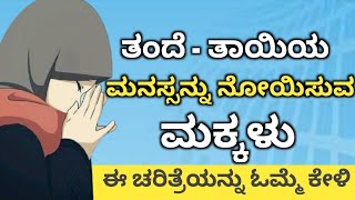 ತಂದೆ- ತಾಯಿಯ ಮನಸ್ಸು ನೋಯಿಸುವ ಮಕ್ಕಳು..!ಈ ಚರಿತ್ರೆ ಓಮ್ಮೆ ಕೇಳಿ..!!Hafiz Sirajuddin Qasimi Speech..!!