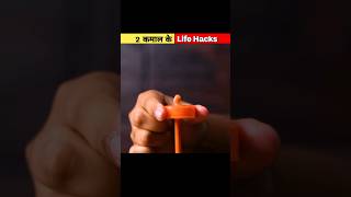 2 कमाल के Life Hacks 🤯 life hacks in hindi || life hacks shorts 😲🙊 #lifehacks #shortvideo #shorts
