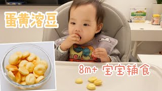 【适合8m+宝宝的蛋黄溶豆超详细做法】金黄酥脆\u0026奶香浓郁|宝宝爱吃\u0026无添加更放心Sugar Free Egg Yolk Melt|Perfect Finger Snack for Babies 8m+