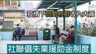 疫情下弱勢社群收入大減  社聯倡失業援助金制度