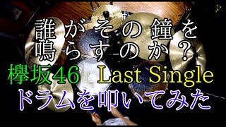 【欅坂46ラスト曲】誰がその鐘を鳴らすのか？/ドラムを叩いてみた