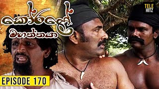 Korale Mahaththaya (කෝරළේ මහත්තයා) | Episode 170 | TeleHitz TV