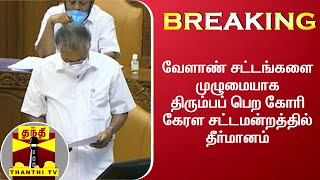 BREAKING : வேளாண் சட்டங்களை முழுமையாக திரும்பப் பெற கோரி கேரள சட்டமன்றத்தில் தீர்மானம் | Kerala