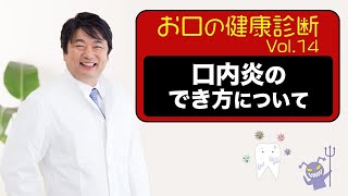 新谷 悟の歯とお口の健康相談vol 14 口内炎のでき方について