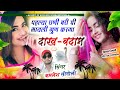 Dj Hit New Song 2024 || पहल्या घणी बरी ची भायली गुण करगा दाख -बदाम || Kamlesh Sinoli New Song 2024