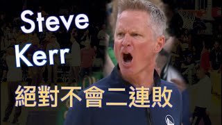 『絕對不會二連敗的球隊』金州勇士與波士頓賽爾提克/Curry MVP等級的表現//Jerry Bryant