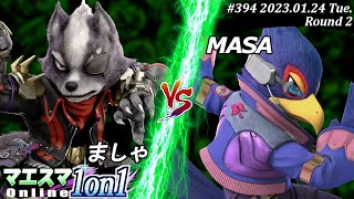 マエスマ1on1#394[R2] ましゃ(ウルフ）VS MASA(ファルコ) #スマブラSP #マエスマ