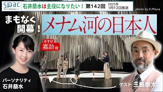 間もなく開幕！『メナム河の日本人』演出 #今井朋彦 作 #遠藤周作／ゲスト：三島景太／石井萠水は主役になりたい！第142回（2025年1月13日）