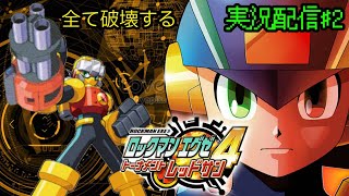 【ロックマンエグゼ4】ダークチップの誘惑を断ち切れ！トーナメントレッドサン実況配信　#2　【Vtuber実況配信】