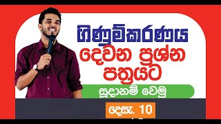 ගිණුම්කරණ දෙවන ප්‍රශ්න පත්‍රයට සුදානම් වෙමු