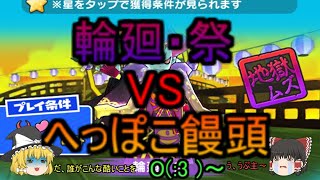 【ゆっくり実況】決戦！へっぽこ饅頭VS輪廻・祭！【妖怪ウォッチぷにぷに】