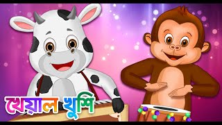 Kukur Bajai Tumtumi | কুকুর বাজায় টুমটুমি | Bengali Cartoon | Bengali Rhymes | Kheyal Khushi