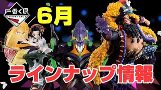 【一番くじ情報】6月ラインナップ情報！狙いのフィギュアはどれだ！？