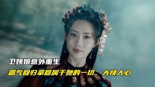 冰雪谣：卫姨娘意外重生，霸气回归拿回属于她的一切，大快人心