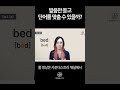 bad bed 발음 구별하기 회화 필수 발음 이젠 헷갈리지 마세요 영어 듣기 쉽게 하는 법 발음연습 하이빅쌤x사운더스트리