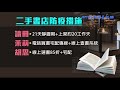 二手書店防疫作為 鼓勵電話預訂 八大民生新聞 2021052509