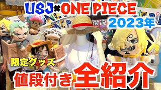 今年はサンレスグッズ！【USJ×ワンピースグッズ　値段付き全紹介】2023年 7月5日〜 Universal Studios Japan　ONE PIECE merchandise