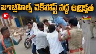 Hyderabad Girl Incident: జూబ్లీహిల్స్ చెక్ పోస్ట్ వద్ద ఉద్రిక్తత..|| 6TV News