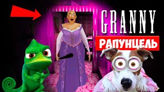 СОБАКА ИГРАЕТ В GRANNY ►МОД ПРИНЦЕССА РАПУНЦЕЛЬ ГРЕННИ ► Dog playing Princess Rapunzel in Granny