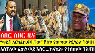 ሰበር : ጥ.ይ.ት  አርከ.ፍክ.ፉባ.ቸው ሾልኮ የወጣው የጄነራሉ ትዕዛዝ | አስቻለው ፈጠነ ሙዚቃ ጣ.ጣ ይዞ መጣ | አዛዡ በወሎ ተ.ሸ.ኜ