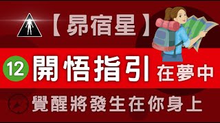 【昴宿星】 開悟指引在夢中 ,  您被指引的方式 , 覺醒將發生在你身上 , ( 靈性覺醒 )💝 一堂57元  /  吃到飽專案報名 ❤ 昴宿星光之使者與傳訊者蘇宏生，一起為您服務。