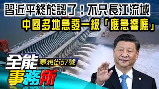 習近平終於認了！不只長江流域 中國多地急發一級「應急響應」「決堤保上海」？長江恐現「複式洪峰」 鄱陽湖水域恐隨時潰堤？-廖慶學 黃世聰 《夢想街之全能事務所》 精華篇 網路獨播版