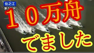 10万舟でました。ボートレース住之江【ボートレース・競艇】