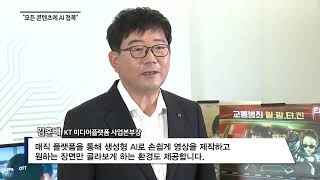 [비즈앤머니] KT, 미디어 사업 ‘AI 중심’으로 재편...\