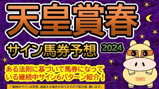 【天皇賞春2024】サイン馬券予想！ある法則に基づいて馬券になっている継続中サイン６パターン紹介！暦によるサイン注目馬は？