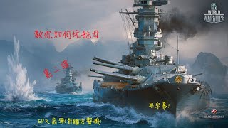 《戰艦世界》 教你如何用EP火箭彈(對艦攻擊機)   第十期