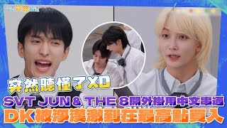 【撩星聞】突然聽懂了XD  SVT JUN \u0026 THE 8開外掛用中文串通  DK被淨漢激到在最高點買入