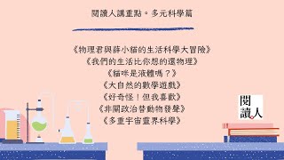 閱讀人講重點。多元科學篇