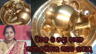 ପିତଳ ଓ ତମ୍ବା ସଫା କରିବାର ସହଜ ଉପାୟ//how to clean copper and brass//Odia vlog by banita