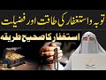 Astaghfar Ka Wazifa | Astaghfar Ki Fazilat | Astaghfar Mein Hone Wali Galtiyan | Dr Farhat Hashmi