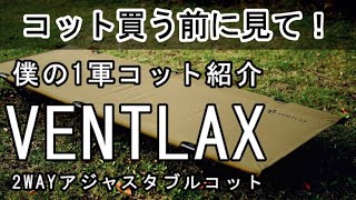 【おすすめコット紹介＆設営撤収手順】VENTLAX 2WAYアジャスタブルコット【キャンプ道具】