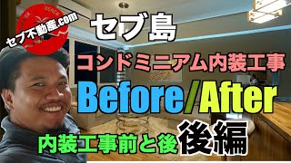 【セブ不動産.comのセブ島情報チャンネル】Vol.8「内装工事Before/After② 木材を利用した温かみのある内装に仕上げました！」