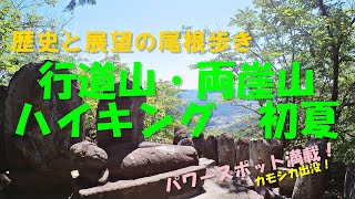 【ハイキング・低山・栃木・足利】行道山・両崖山