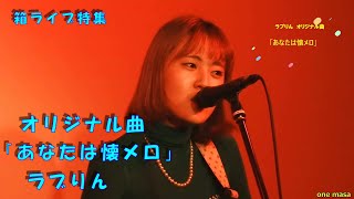 箱ライブ特集第一弾No1「ラブりん(旧 冨岡愛)」10月9日ラブりん主催、路上Singers Night から、ラブりんオリジナル曲「あなたは懐メロ」