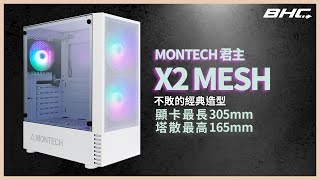 【BHC 秉鑫電腦】 君主 X2 MESH 白